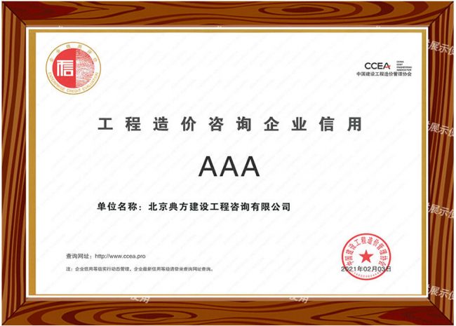 工程造價咨詢企業信用AAA